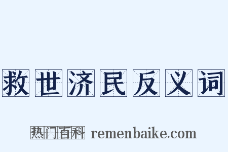 救世济民反义词是什么意思的图片